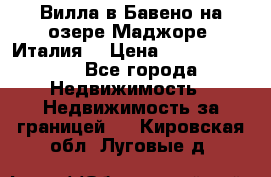 Вилла в Бавено на озере Маджоре (Италия) › Цена ­ 112 848 000 - Все города Недвижимость » Недвижимость за границей   . Кировская обл.,Луговые д.